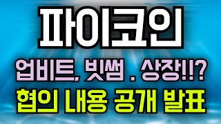 파이코인 ( 업비트 , 빗썸 ) 상장 ?? 협의 내용 공개 발표