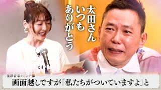 太田さんに「感謝のお手紙」を届けました。【太田上田＃４９０②】