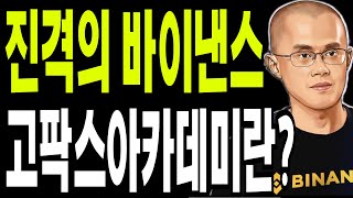 비트코인 도지코인 리플코인  🔥진격의 바이낸스 , 고팍스아카데미소개?🔥