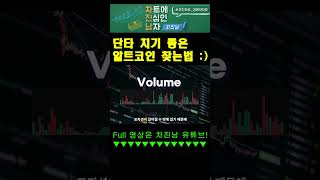 단타치기 좋은 알트코인 찾는 방법!ㅣ혼자서도 할 수 있습니다!#비트코인 #shorts