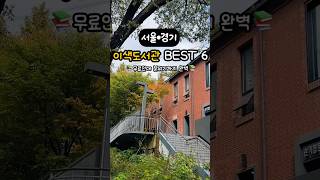 서울/경기 책 읽기 좋은 이색 도서관&북카페 6곳 #도서관 #국내도서관 #이색도서관 #독서 #국내여행 #북카페