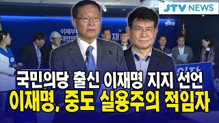 [🔴기자회견 ] 국민의당 출신 지역위원장들의 이재명 지지선언..."이재명, 중도 실용주의 적임자"