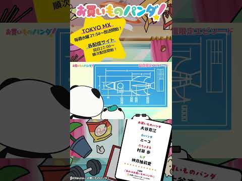 アニメ『お買いものパンダ！』｜配信限定第4弾「宇宙食」次回予告 #お買いものパンダ #アニメお買いものパンダ！