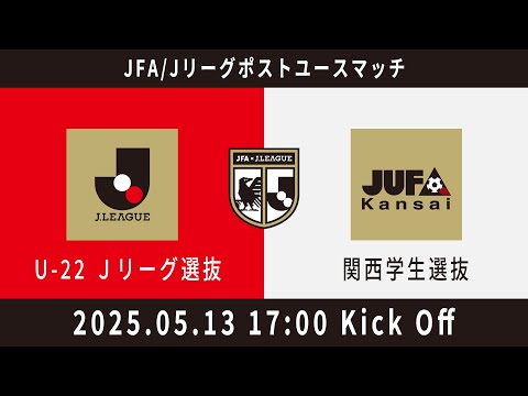 【Live配信】U-22 Jリーグ選抜 vs. 関西学生選抜