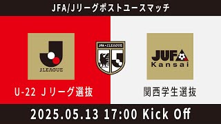 【Live配信】U-22 Jリーグ選抜 vs. 関西学生選抜