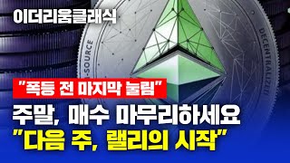 "폭등 전 마지막 눌림" 이더리움클래식 주말, 매수 마무리하세요. "다음 주, 랠리의 시작" #이더리움클래식급등 #이더리움클래식채굴방법 #이더리움클래식이란