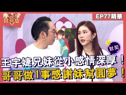 【精華】王宇婕兄妹從小感情深厚！哥哥「做1事」感謝妹幫圓夢！︱EP77👑20250514︱#后宮歐買尬