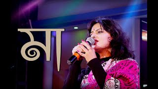 MUNMUN MUKHERJEE Recitation MAA Bangla Kabita Abritti #munmun_mukherjee #munmunmukherjee #maa