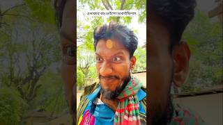 একটা ধংঘর্স হইছে😆😆#reels #viral #viralshorts #funnyreels #shortreels #viralvideos #comedyreels