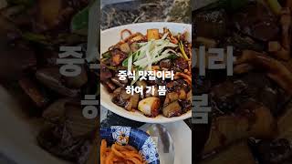 충정로역 근처 중식 맛집이라 하여 가 봄