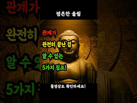 관계가 완전히 끝난 걸 알 수 있는 5가지 징조! #중년 #인간관계 #이별 #헤어짐 #감정정리 #마음정리 #성숙한사랑 #인생경험 #관계의끝 #새출발 #내려놓기 #인연 #관계조언