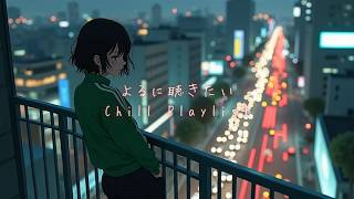 Japanese RnB "自分の世界にひたりたい夜に聴きたいR&B Chill Playlist🌌✨"  邦楽  J-POP プレイリスト ドライブ