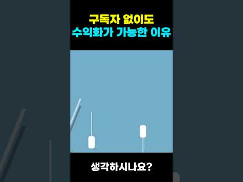 구독자 0명으로 유튜브 수익낼 수 있는 이유