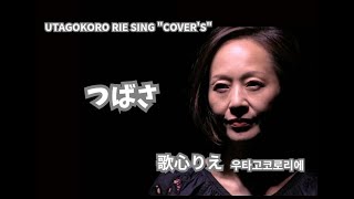 歌心りえCOVER'S「つばさ」vo.우타고코로리에