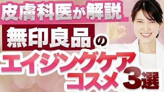 SNSで話題の無印良品のエイジングケアコスメをご紹介します