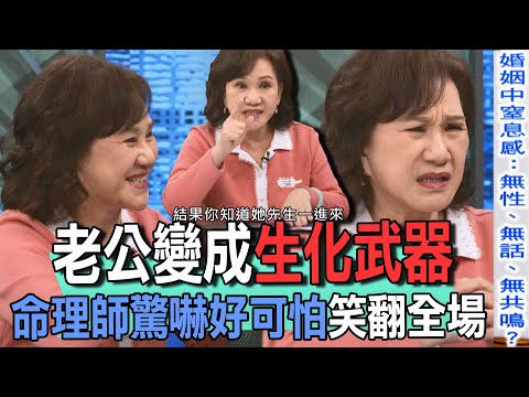 老公變成生化武器  命理師驚嚇好可怕笑翻全場【新聞挖挖哇】