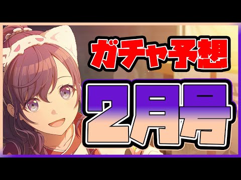 【プロセカ】最高峰の神イラスト｢バレンタイン限定｣は誰だ！？　ガチャ予想2月号！！【プロジェクトセカイ】
