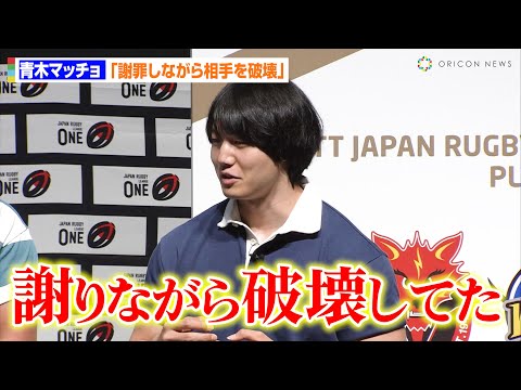 青木マッチョ、9年間のラグビー経験も「ごめんなさいと謝罪しながら破壊してた」　『NTTジャパンラグビー リーグワン 2024-25 プレーオフトーナメント』メディアカンファレンス