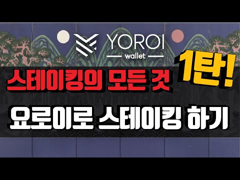 에이다 로 스테이킹 하는 방법 1탄! | 요로이 지갑으로 스테이킹하는 방법 by 코리아풀