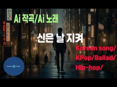 [Ai 한국노래] 가사/ Ai 음악 /Ai 작곡/ Ai 노래 / Ai 자작곡/ Ai KPop/ Ai Song/  미래원의 신은 날 지켜