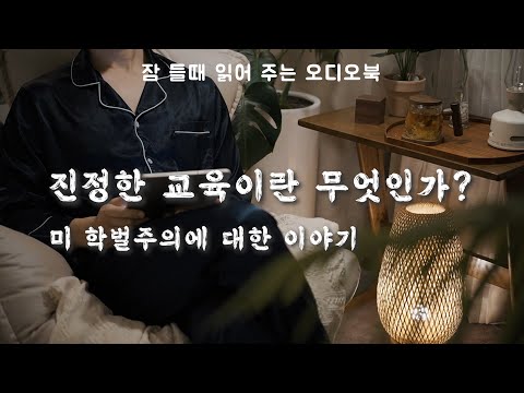 지독한 학벌주의에 대한 이야기ㅣ죽은 시인의 사회ㅣ 자면서 듣는 오디오북ASMR