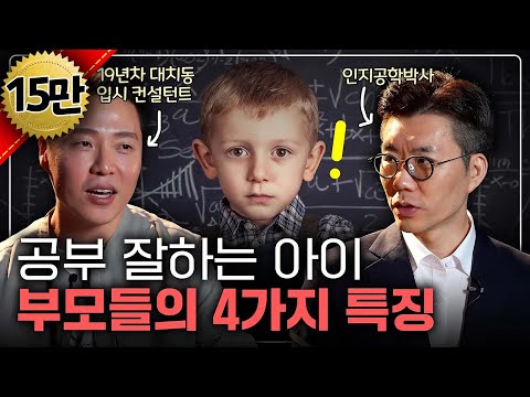 19년 대치동에서 직접 본, 공부 잘하는 아이 부모님들의 특징