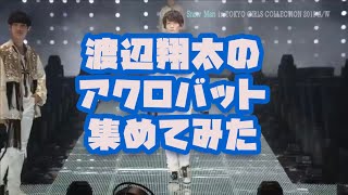 渡辺翔太のアクロバット集めてみた