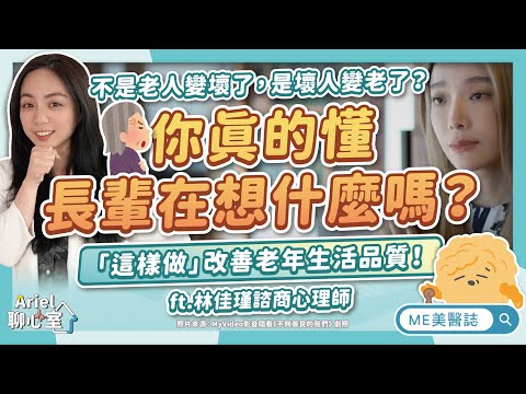 你害怕變老嗎？心理師教你長輩行為背後涵義，什麼是老年憂鬱症？ft.林佳瑾諮商心理師【ME美醫誌】