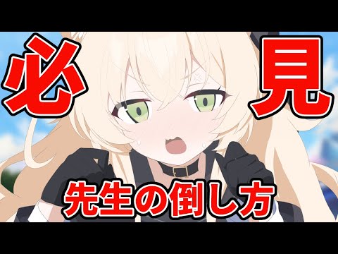 [Must See] How to Defeat the Teacher [Blue Archives Explained]