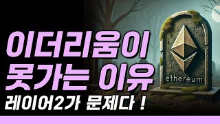 이더리움 못 오르는 이유? 레이어2 한테 약탈당하는 중. 이더리움 코인 전망.  이더리움 하락 이유. 이더리움 인플레이션