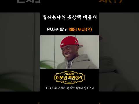 [숏츠] 밀라논나의 옷장템 대공개, 면사포 말고 웨딩 모자(?) | 서장훈의 이웃집 백만장자 7화_3