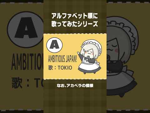 【アルファベット順に歌ってみた】A：AMBITIOUS JAPAN!／TOKIO #shorts  【 #花葉庭園 】
