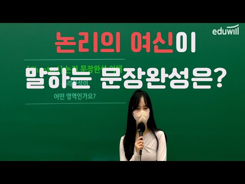[에듀윌 부평편입] 논리의 여신이 말하는 문장완성은? - 박보라 교수님