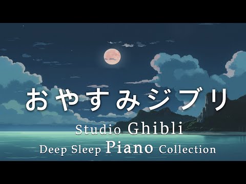 Good night Ghibli Piano Medley + Ocean Waves Sounds [BGM for sleep, no ads during video]