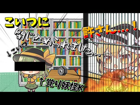 [ゆっくり茶番] 檻に閉じ込められた魔理沙ちゃん(ゆっくり)(成敗系)