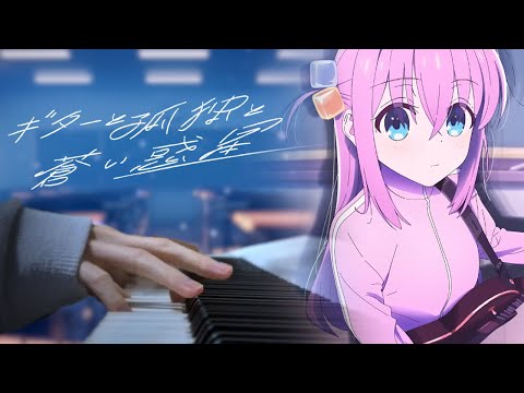 【Piano Cover】 ギターと孤独と蒼い惑星 (Guitar, Loneliness and Blue Planet) - ぼっち・ざ・ろっく！( BOCCHI THE ROCK! )
