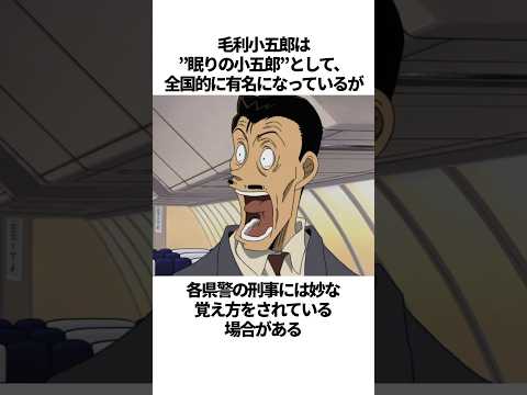 【名探偵コナン】様々な覚えられ方をしている”眠りの小五郎”