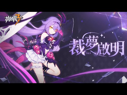 6.9版本「裁夢啟明」宣傳PV ——《崩壞3rd》