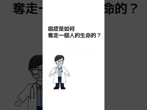 癌症是怎麼奪走一個人的生命？這6種方式最常見 #shorts #whywhite