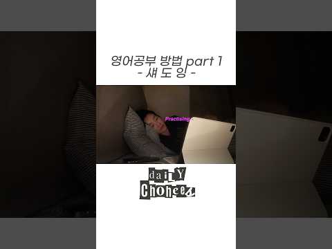 영어공부했던 브이로그가 있어 공유합니다 👊