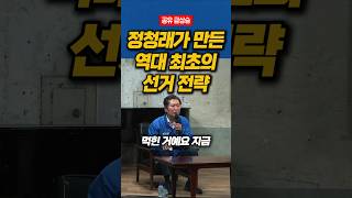 역대 최초의 선거 전략 #정청래 #이재명 #선거유세