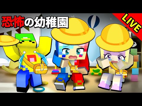 【家に帰れない…😢】恐怖の幼稚園から脱出する謎解きマインクラフト😭ぽっぴんず【マイクラ Minecraft】