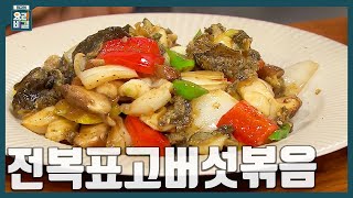 [최요비] 전복표고버섯볶음 | 문동일
