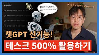 [ChatGPT 신기능!] 챗GPT "테스크" (일정 예약) 써서 내 하루 일과 5분만에 다 끝내기 (뉴스레터, 주식 알람, 운동 자동 추천, 쓰레드 주제 자동화)