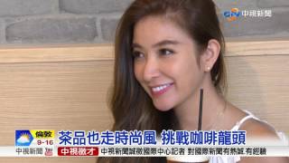 茶品也走時尚風 挑戰咖啡龍頭│中視新聞 20170520