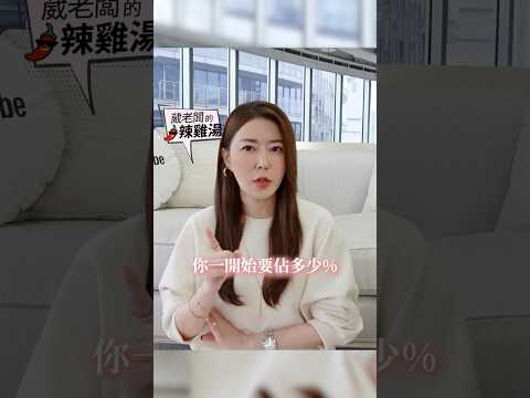 合夥創業！創辦人一開始該佔幾%？ #葳老闆 #葳老闆的辣雞湯🌶️