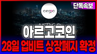[아르고코인] 28일 업비트 상장폐지 확정!! CEO 행방불명!!