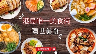 【港島唯一美食街 】太安樓美食｜人氣小吃店｜招牌牛雜｜梳乎厘班戟｜海南雞｜隱世美食｜街拍｜週街走｜四圍走｜四圍拍