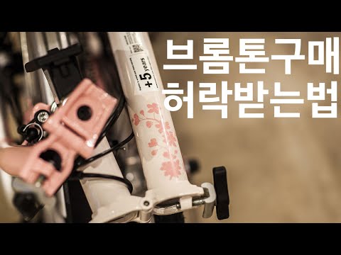 한정판 브롬톤 체리블라썸이라면 가능할지도