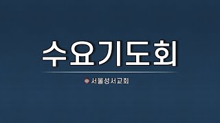 면류관 (잠 17:6) | 이정민 목사 | 수요기도회Live | 2025-05-28